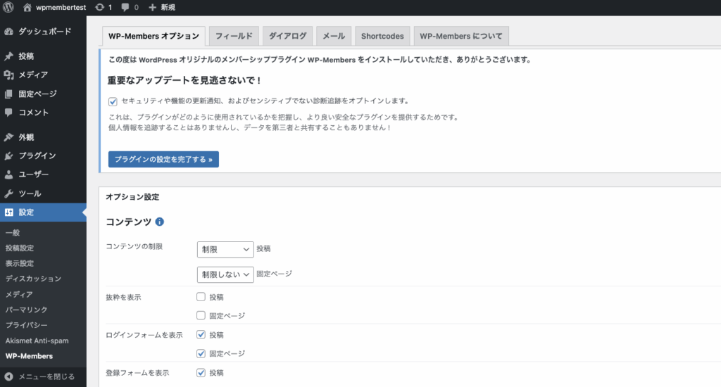 WP-Membersの設定画面から2つ目の推奨事項が消えている
