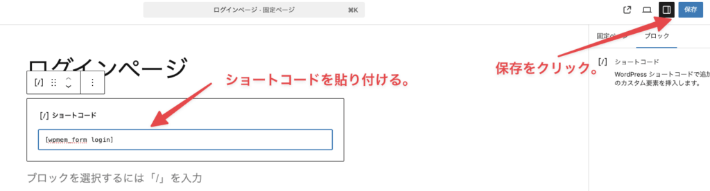 WP-Membersのショートコードを貼り付ける
