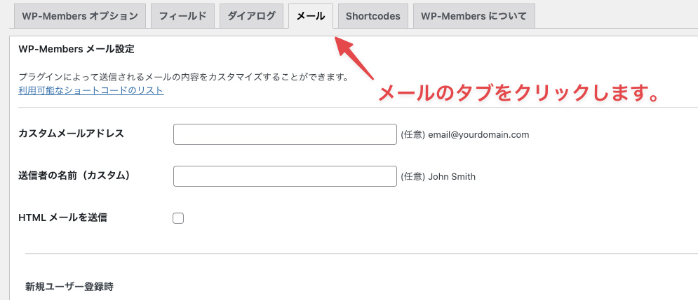 WP-Membersメール設定画面