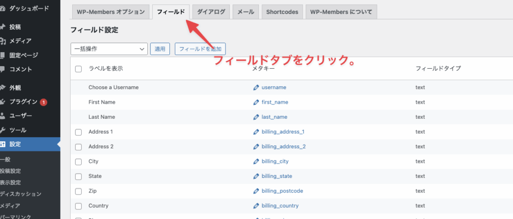 WP-Membersフィールドタブをクリック