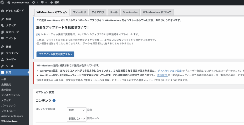 WP-Membersの推奨事項一覧