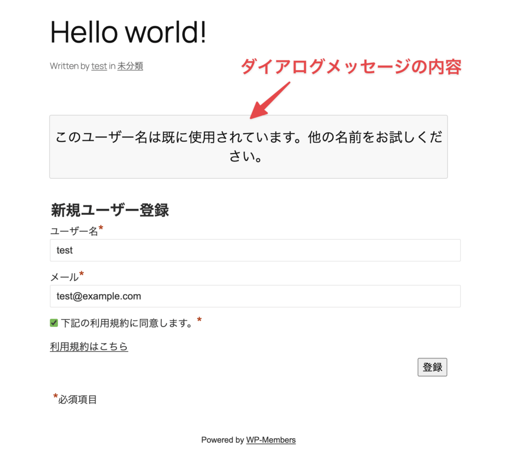 WP-Membersのユーザー名が使用済みの場合の表記