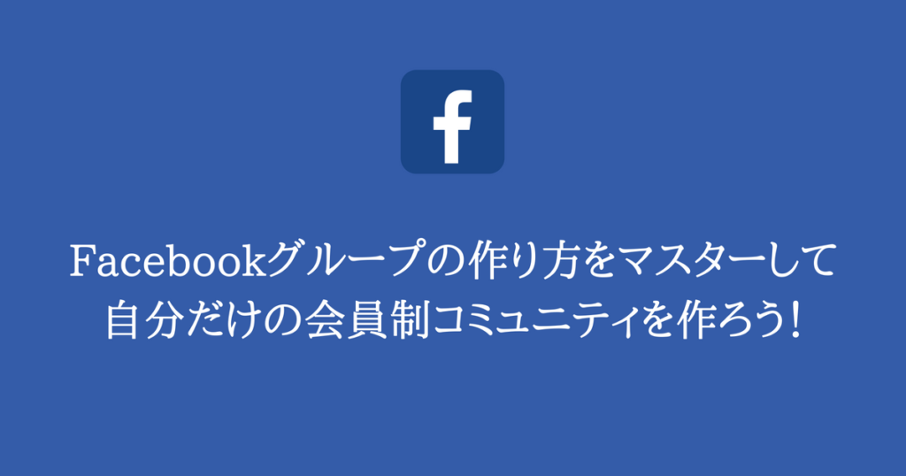 Facebookグループの作り方をマスターして自分だけの会員制コミュニティを作ろう ギークスグロース